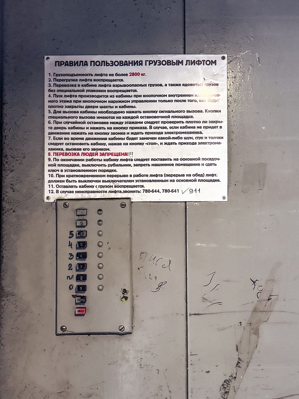 Старый пост управления и правила пользования лифтом